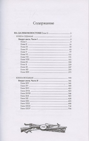 На далеком Востоке том 4 - фото 8