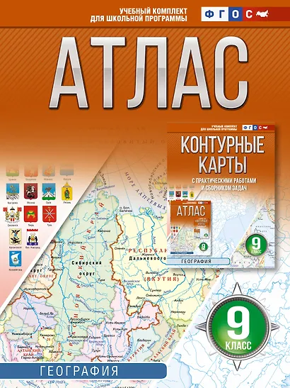 География. 9 класс. Атлас. ФГОС (Россия в новых границах)! - фото 1