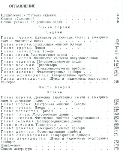 Задачник по электронным приборам: Учебное пособие - фото 2