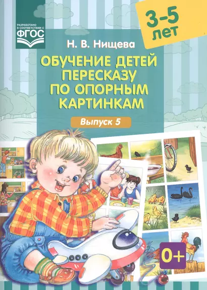 Обучение детей 3-5л пересказу по опорным картинкам.Выпуск 5. (ФГОС) - фото 1