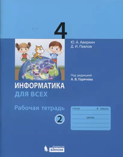 Информатика. 4 класс. Рабочая тетрадь. В 2-х частях. Часть 2 - фото 1