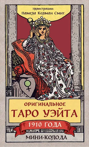 Оригинальное Таро Уэйта 1910 года. Мини-колода (78 карт, 1 пустая в коробке) - фото 1