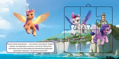 Мой маленький пони: Новое поколение. Магия дружбы. Книга пазлов - фото 5