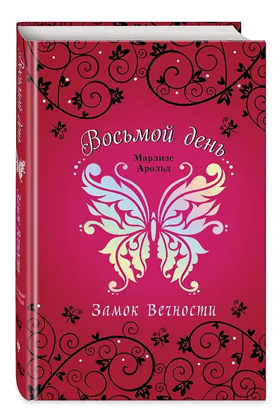 Замок Вечности - фото 2