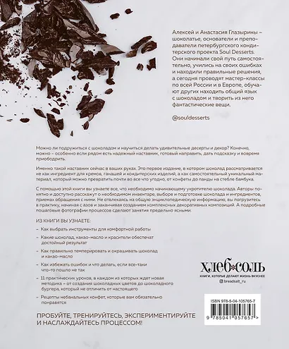 Шоколад. Практическое пособие. Подробная теория, технология и пошаговые уроки для впечатляющего шоколадного декора - фото 2