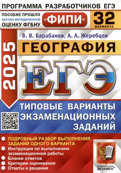 География. Единый государственный экзамен. Типовые варианты экзаменационных заданий. 32 варианта заданий - фото 1