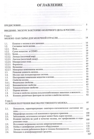 Молочное дело. Учебник - фото 2