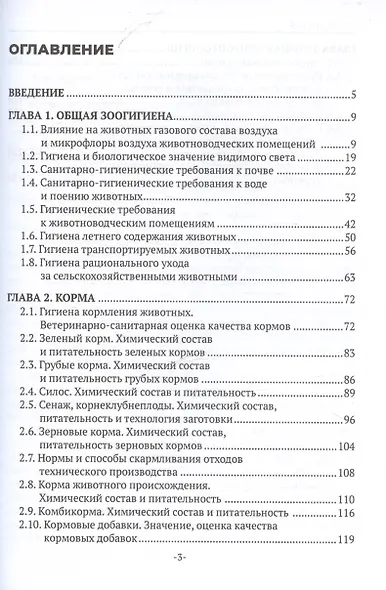 Осуществление зоогигиенических, профилактических и ветеринарно-санитарных мероприятий. Учебное пособие - фото 2