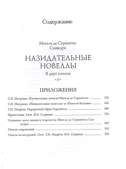 Назидательные новеллы. В 2-х томах (комплект из 2-х книг) - фото 4