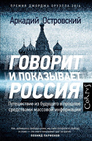 Говорит и показывает Россия. Путешествие из будущего в прошлое средствами массовой информации - фото 1