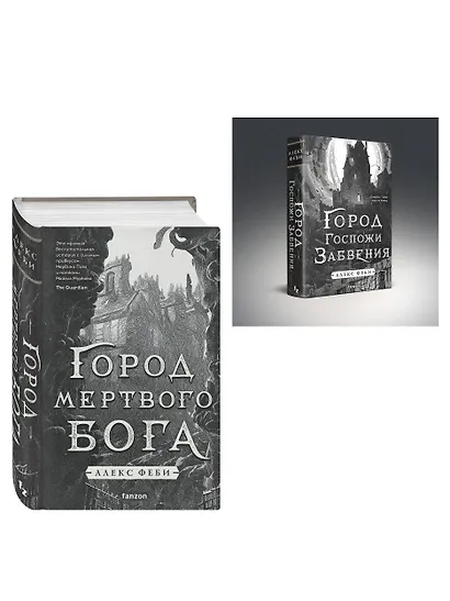 Комплект из 2-х книг (Город мертвого бога (Города холста #1) + Город Госпожи Забвения (Города холста #2)) - фото 3