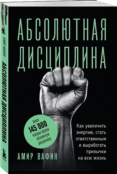 Абсолютная дисциплина. Как увеличить энергию, стать ответственным и выработать привычки на всю жизнь - фото 3