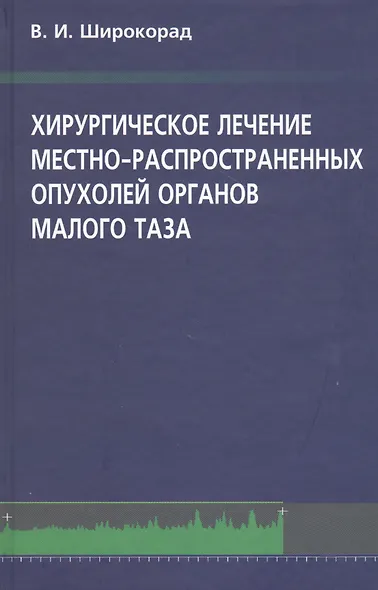 Хирургическое лечение местно-распространенных опухолей органов малого таза - фото 1