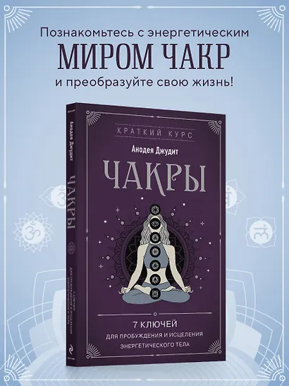 Чакры. 7 ключей для пробуждения и исцеления энергетического тела - фото 4
