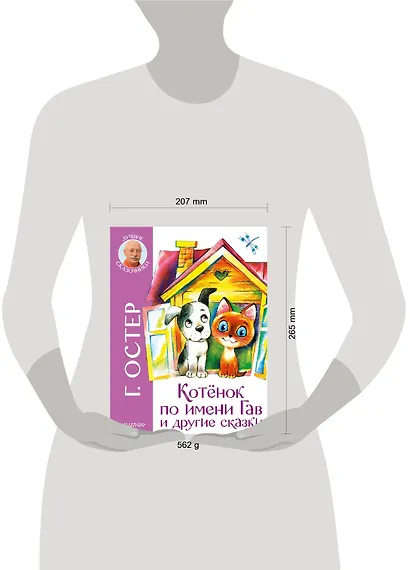 Котенок по имени Гав и другие сказки - фото 3