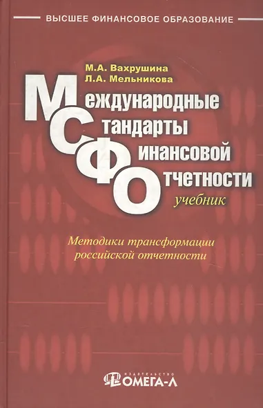 Международные стандарты финансовой отчетности : учебник для студентов, обучающихся по специальностям "Бухгалтерский учет, анализ и аудит", "Налоги и н - фото 1