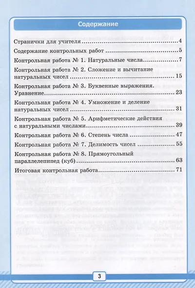 Математика. 5 класс. Рабочая тетрадь № 1 для контрольных работ. К учебнику Н.Я. Виленкина и др. - фото 2