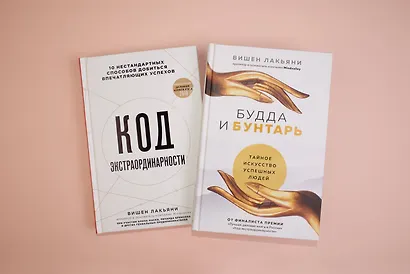 Будда и Бунтарь. Тайное искусство успешных людей - фото 4