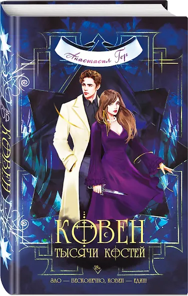 Ковен тысячи костей - фото 3