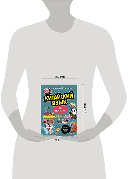 Китайский язык, 16 уроков. Базовый курс - фото 12