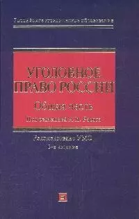 Уголовное право России. Общая часть, 3- е издание - фото 1