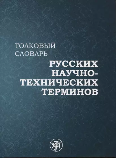 Толковый словарь русских научно-технических терминов - фото 1