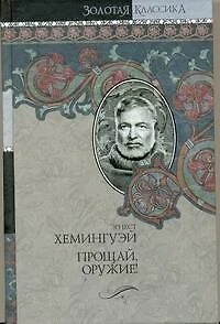 Собрание сочинений. В 7 т. Т. 2. Прощай,оружие! Победитель не получает ничего. Пятая колонна : [пер. с англ.] - фото 1