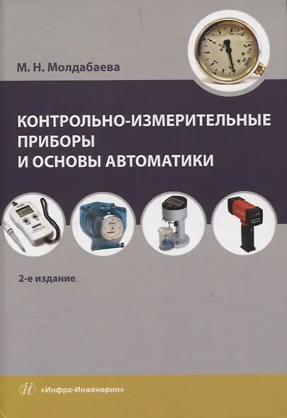 Контрольно-измерительные приборы и основы автоматики. 2-е изд. - фото 1