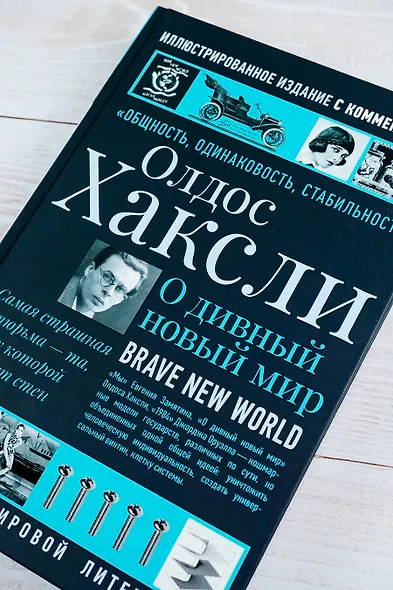 О дивный новый мир - фото 7