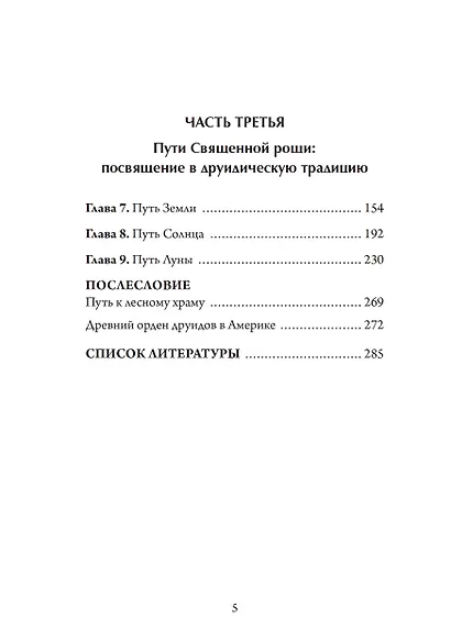 Настольная книга друида: духовная практика связи с Землей - фото 3
