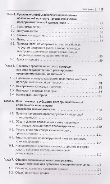 Налогообложение бизнеса (правовые основы). Учебное пособие для магистров - фото 4