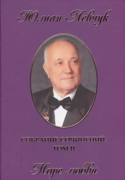 Собрание сочинений в трех томах. II том. Море любви. Стихи и поэмы - фото 1