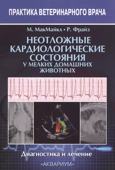 Неотложные кардиологические состояния у мелких домашних животных. Диагностика и лечение - фото 1