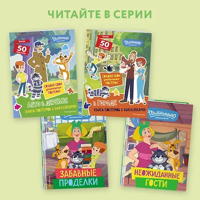 Новое Простоквашино. Лето в деревне (с наклейками) - фото 4