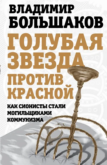 Голубая звезда против красной. Как сионисты стали могильщиками коммунизма - фото 1