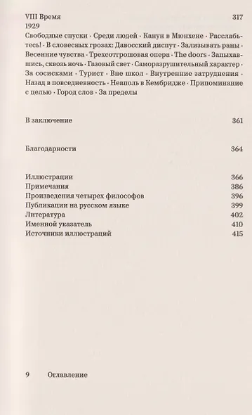 Время магов. Великое десятилетие философии. 1919–1929 - фото 5