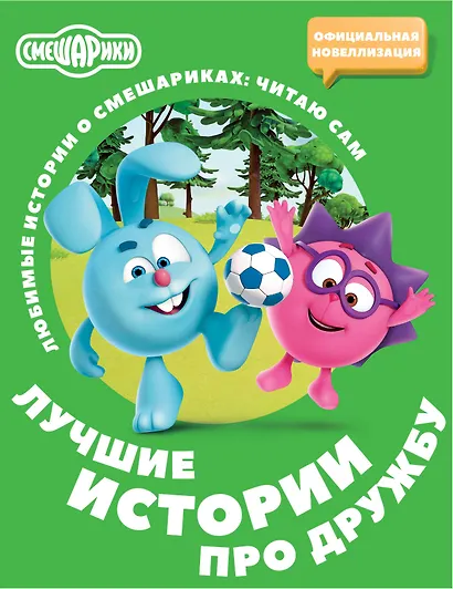 Смешарики. Лучшие истории про дружбу - фото 1