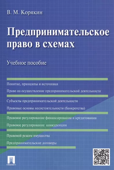 Предпринимательское право в схемах.Уч.пос. - фото 1