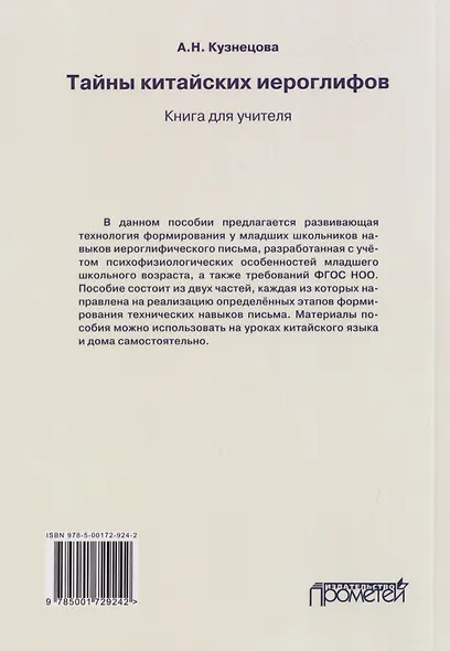 Тайны китайских иероглифов: методическое пособие по обучению младших школьников технике иероглифического письма на китайском языке. Книга для учителя - фото 2