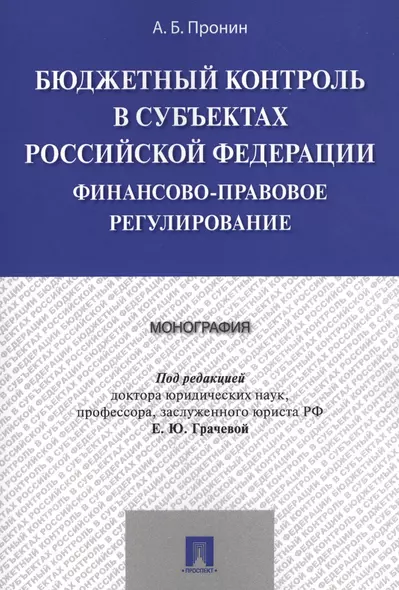 Бюджетный контроль в субъектах РФ. Финансово-правовое регулирование. Монография - фото 1