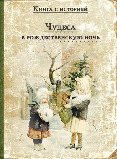 Чудеса в рождественскую ночь: сказки и рассказы русских писателей - фото 1