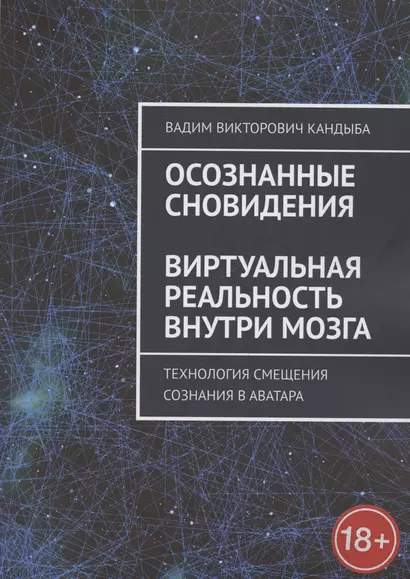 Осознанные сновидения. Виртуальная реальность внутри мозга. Технология смещения сознания в аватара - фото 1