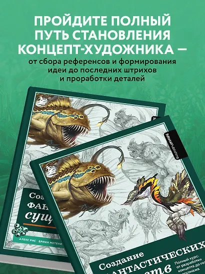 Создание фантастических существ. Полный курс: от разработки концепта до готового персонажа - фото 7