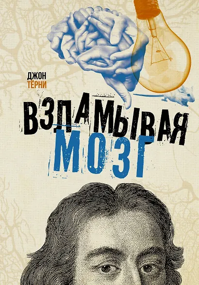 Взламывая мозг - фото 1