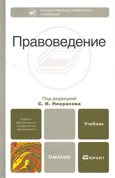 Правоведение. учебник для вузов - фото 1