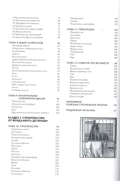 Строительство конюшен. Как планировать, строить и реконструировать конюшни и навесы. - фото 3