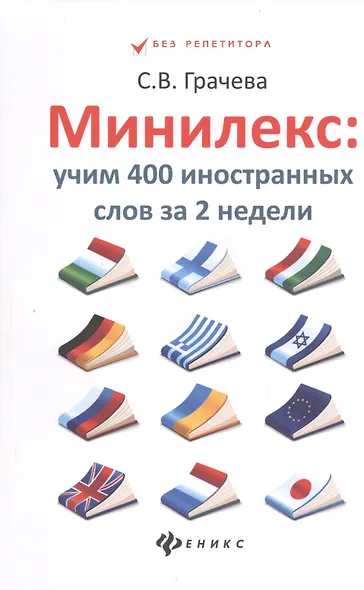 Минилекс:учим 400 иностранных слов за 2 недели - фото 1
