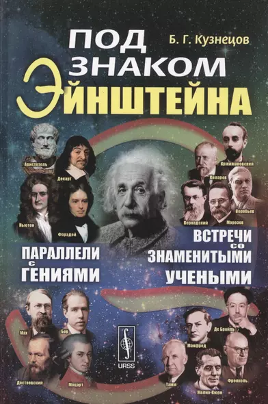 Под знаком Эйнштейна: Параллели с гениями. Встречи со знаменитыми учеными - фото 1