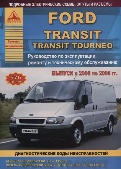 Ford Transit Tourneo Вып. 2000 - 2006 с б.д. 2,3 и диз. д. 2,0 2,4 л. Ремонт Эксплуатация ТО Ч/б схемы (мРАвто) - фото 1