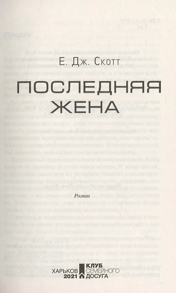 Последняя жена - фото 3